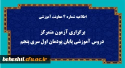 برگزاری آزمون متمرکز دروس آموزشی پایان پودمان اول سری پنجم 2
