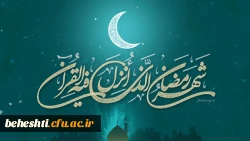   حلول ماه رمضان ماه رحمت و غفران الهی مبارک باد 2