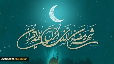   حلول ماه رمضان ماه رحمت و غفران الهی مبارک باد 2