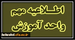 اطلاعیه شماره ۲ حضوری شدن کلاس ها
 2