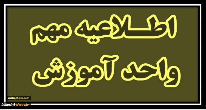 اطلاعیه شماره ۲ حضوری شدن کلاس ها
 2