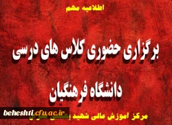 اطلاعیه شماره ۲ حضوری شدن کلاس ها
 3