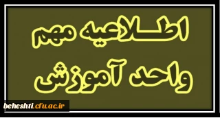 اطلاعیه شماره 1 حضوری شدن  کلاس ها