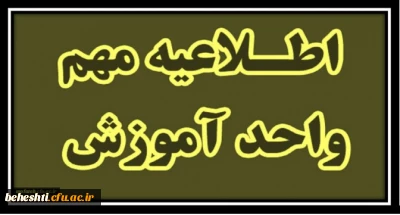 اطلاعیه شماره 1 حضوری شدن  کلاس ها