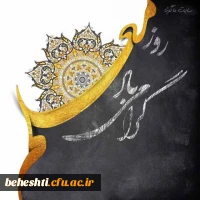 پیام سرپرست مرکزآموزش عالی شهید بهشتی به مناسبت فرارسیدن روزبزرگداشت مقام معلم و آغاز دهه سرآمدی آموزش 2