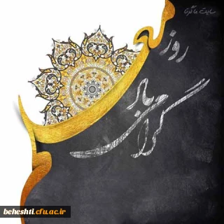 پیام سرپرست مرکزآموزش عالی شهید بهشتی به مناسبت فرارسیدن روزبزرگداشت مقام معلم و آغاز دهه سرآمدی آموزش