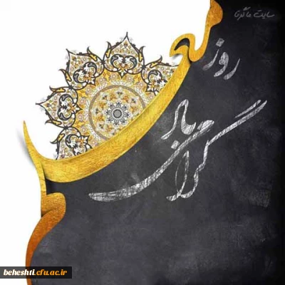 پیام سرپرست مرکزآموزش عالی شهید بهشتی به مناسبت فرارسیدن روزبزرگداشت مقام معلم و آغاز دهه سرآمدی آموزش