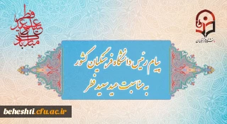 پیام رئیس دانشگاه فرهنگیان به مناسبت عید سعید فطر

