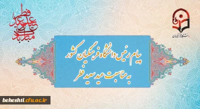 پیام رئیس دانشگاه فرهنگیان به مناسبت عید سعید فطر
