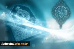 درخشش دانشجویان مرکز آموزش عالی شهیدبهشتی در سی و دومین جشنواره قرآن و عترت دانشگاه فرهنگیان استان تهران 2