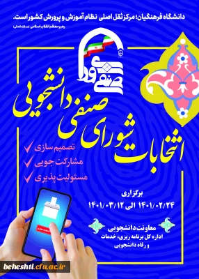 انتخابات شورای صنفی 1401