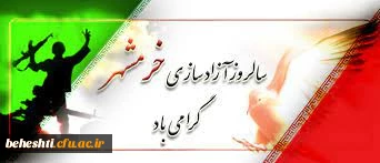 13 خرداد سالروز آزاد سازی خرمشهر را به مردم شریف ایران تبریک عرض میکنیم  2