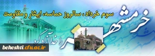 پیام بسیج مرکزآموزش عالی شهیدبهشتی دانشگاه فرهنگیان به مناسبت سالروز آزادسازی خرمشهر
