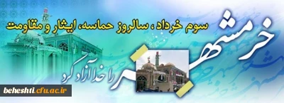 پیام بسیج مرکزآموزش عالی شهیدبهشتی دانشگاه فرهنگیان به مناسبت سالروز آزادسازی خرمشهر
