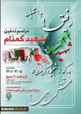 مراسم تدفین شهدای گمنام