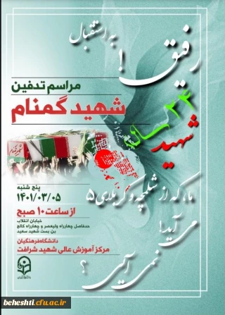 مراسم تدفین شهدای گمنام