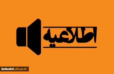 آزمون جبرانی متمرکز دروس آموزشی و فرهنگی