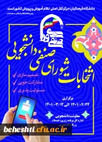 فهرست کاندیداهای واجد شرایط انتخابات شورای صنفی-رفاهی سال ۱۴۰۱  2