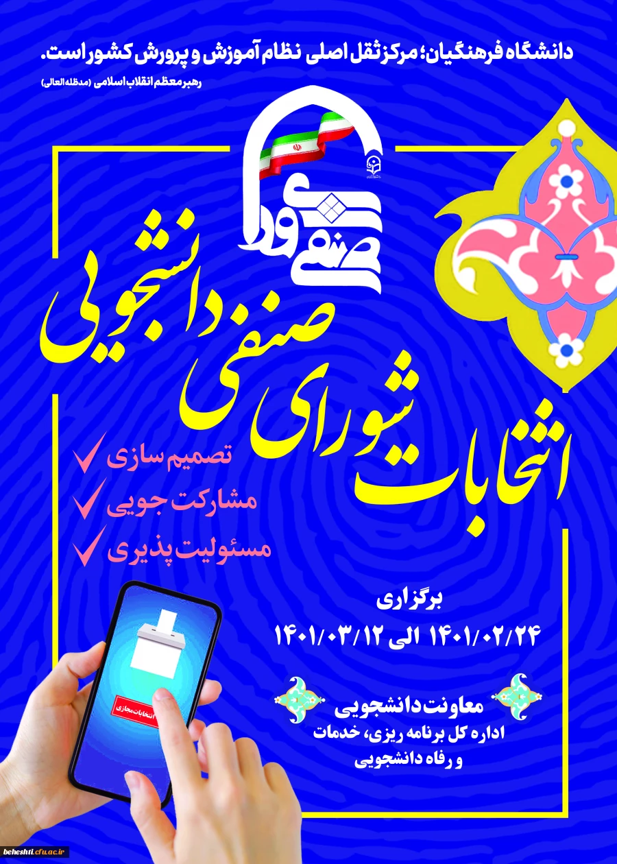 فهرست کاندیداهای واجد شرایط انتخابات شورای صنفی-رفاهی سال ۱۴۰۱  2