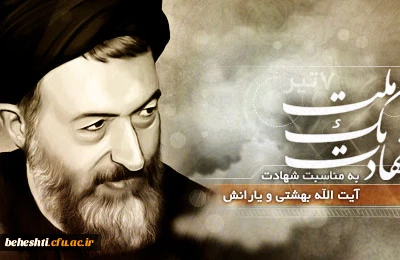 پیام رئیس مرکزآموزش عالی شهیدبهشتی به مناسبت سالروز شهادت آیت الله بهشتی و فرا رسیدن روز قوه قضاییه
 2