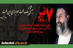 پیام رئیس مرکزآموزش عالی شهیدبهشتی به مناسبت سالروز شهادت آیت الله بهشتی و فرا رسیدن روز قوه قضاییه
 2