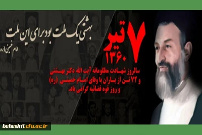 پیام رئیس مرکزآموزش عالی شهیدبهشتی به مناسبت سالروز شهادت آیت الله بهشتی و فرا رسیدن روز قوه قضاییه
