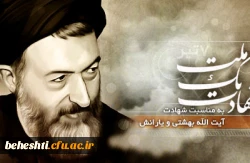 پیام رئیس مرکزآموزش عالی شهیدبهشتی به مناسبت سالروز شهادت آیت الله بهشتی و فرا رسیدن روز قوه قضاییه
 3