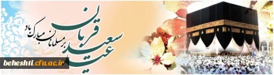 پیام تبریک سرپرست مرکز آموزش عالی شهیدبهشتی دانشگاه فرهنگیان به مناسبت عید سعید قربان