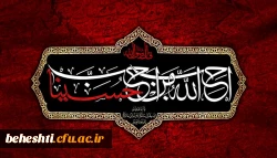 پیام سرپرست مرکزآموزش عالی شهیدبهشتی دانشگاه فرهنگیان بمناسبت حلول ماه محرم
 2