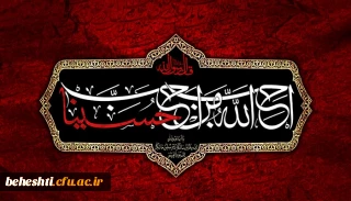 پیام سرپرست مرکزآموزش عالی شهیدبهشتی دانشگاه فرهنگیان بمناسبت حلول ماه محرم
