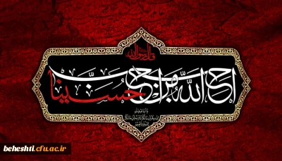 پیام سرپرست مرکزآموزش عالی شهیدبهشتی دانشگاه فرهنگیان بمناسبت حلول ماه محرم
