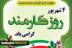 پیام سرپرست مرکزآموزش عالی شهید بهشتی دانشگاه فرهنگیان بمناسبت آغاز هفته دولت و روز کارمند 2