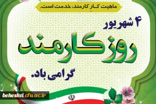پیام سرپرست مرکزآموزش عالی شهید بهشتی دانشگاه فرهنگیان بمناسبت آغاز هفته دولت و روز کارمند