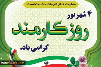 پیام سرپرست مرکزآموزش عالی شهید بهشتی دانشگاه فرهنگیان بمناسبت آغاز هفته دولت و روز کارمند