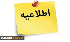  اطلاعیه جدید آموزش