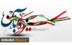 پیام سرپرست مرکزآموزش عالی شهیدبهشتی به حضور گسترده در راهپیمایی سیزدهم آبان 2