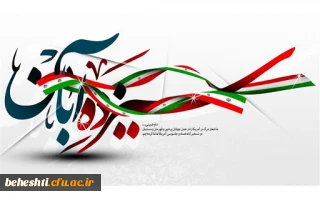 سرپرست مرکزآموزش عالی شهید بهشتی با صدور پیامی دانشجو معلمان و دانشگاهیان مرکزآموزش عالی شهیدبهشتی تهران به شرکت گسترده در مراسم روز استکبارستیزی دعوت کرد.

پیام سرپرست مرکزآموزش عالی شهیدبهشتی برای حضور گسترده در راهپیمایی سیزدهم آبان