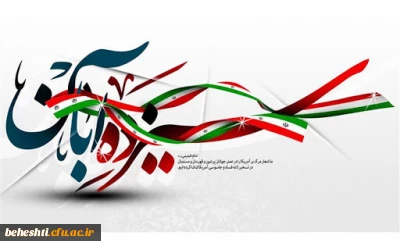 سرپرست مرکزآموزش عالی شهید بهشتی با صدور پیامی دانشجو معلمان و دانشگاهیان مرکزآموزش عالی شهیدبهشتی تهران به شرکت گسترده در مراسم روز استکبارستیزی دعوت کرد.

پیام سرپرست مرکزآموزش عالی شهیدبهشتی برای حضور گسترده در راهپیمایی سیزدهم آبان