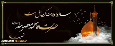 وفات حضرت معصومه (س) بر همه ی مسلمانان جهان تسلیت باد