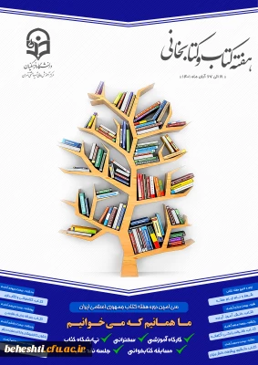 پیام سرپرست محترم مرکز آموزش عالی شهید بهشتی به مناسبت هفته ی کتاب و کتاب خوانی