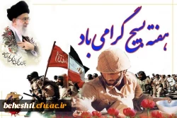 پیام سرپرست مرکزآموزش عالی شهیدبهشتی بمناسبت فرارسیدن هفته بسیج 2