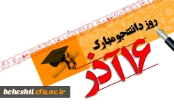 پیام رئیس مرکز آموزش عالی شهید بهشتی تهران بمناسبت گرامیداشت روز دانشجو

 2