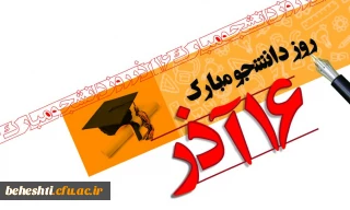 پیام رئیس مرکز آموزش عالی شهید بهشتی تهران بمناسبت گرامیداشت روز دانشجو

