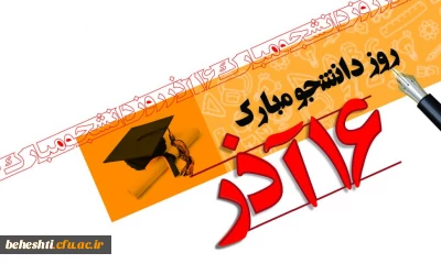 پیام رئیس مرکز آموزش عالی شهید بهشتی تهران بمناسبت گرامیداشت روز دانشجو

