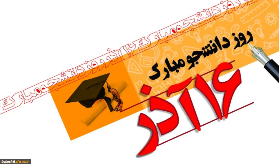 پیام رئیس مرکز آموزش عالی شهید بهشتی تهران بمناسبت گرامیداشت روز دانشجو

 2