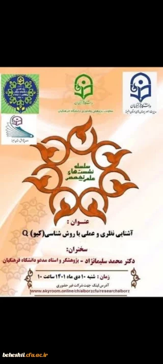 نشست علمی ـ تخصصی با
عنوان " آشنایی نظری و عملی با روش شناسی (کیو) Q "