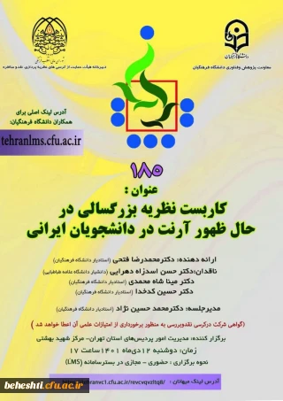 کرسی ترویجی جناب آقای دکتر محمدرضا فتحی با عنوان "کاربست نظریه بزرگسالی در حال ظهور آرنت در دانشجویان ایرانی"