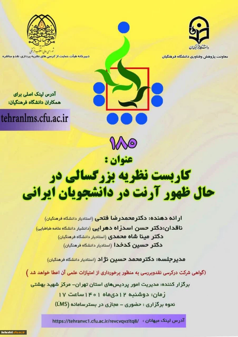 کرسی ترویجی جناب آقای دکتر محمدرضا فتحی با عنوان "کاربست نظریه بزرگسالی در حال ظهور آرنت در دانشجویان ایرانی" 2