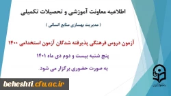 برگزاری آزمون دروس فرهنگی پذیرفته شدگان آزمون استخدامی سال 1400
 2