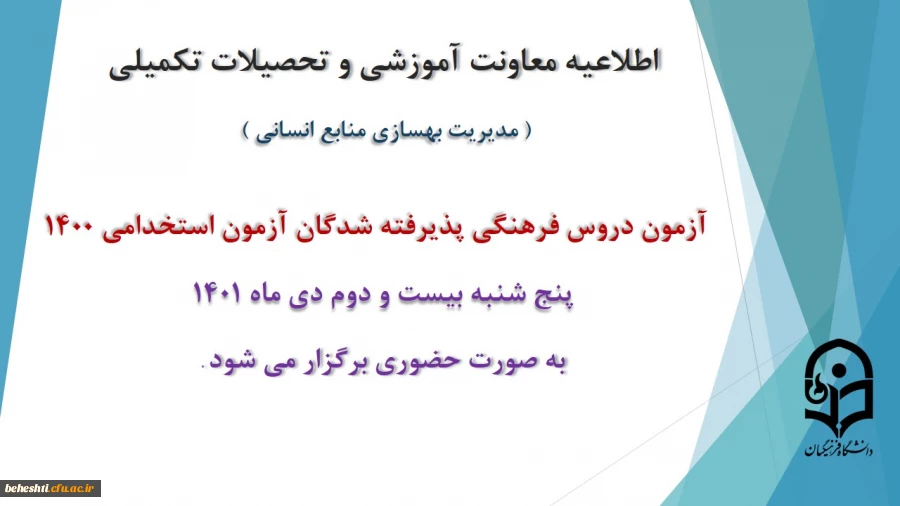 برگزاری آزمون دروس فرهنگی پذیرفته شدگان آزمون استخدامی سال 1400
 2